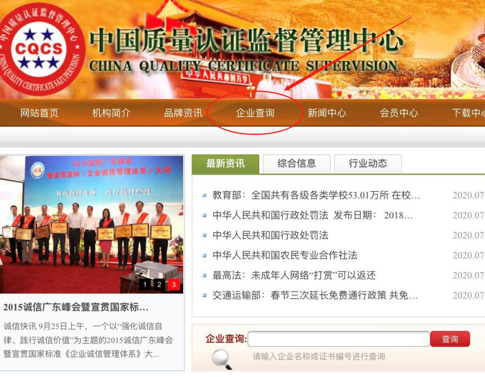中國質(zhì)量認(rèn)證監(jiān)督中心企業(yè)查詢官網(wǎng)