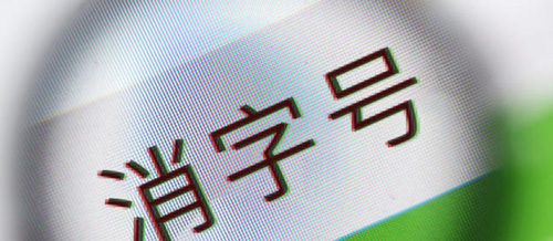 消字號(hào)婦科凝膠