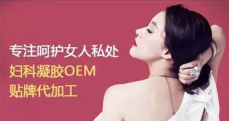 婦科凝膠貼牌 婦科凝膠貼牌