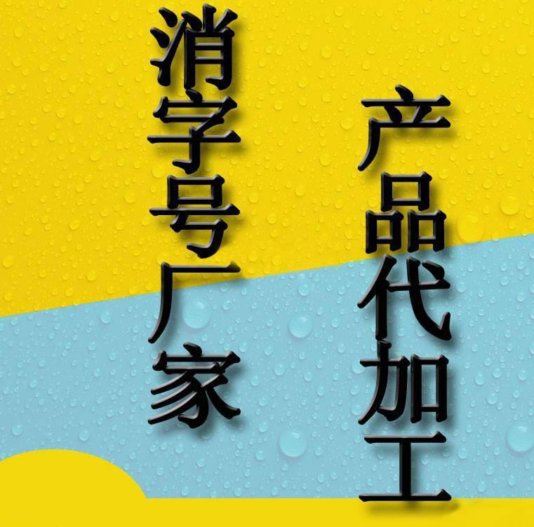 消字號產(chǎn)品代加工 消字號產(chǎn)品代加工