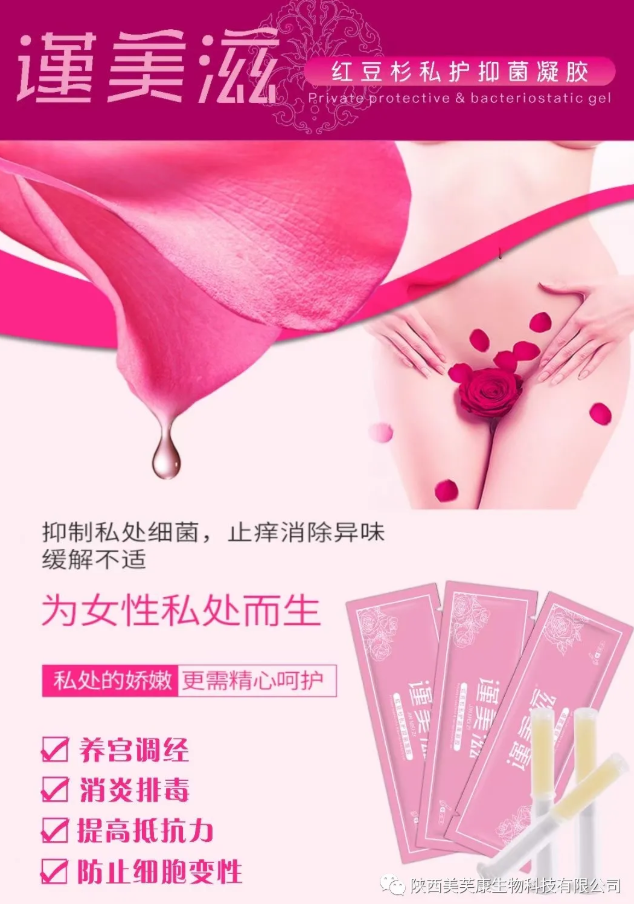 謹(jǐn)美滋&reg;紅豆杉私護(hù)抑菌凝膠