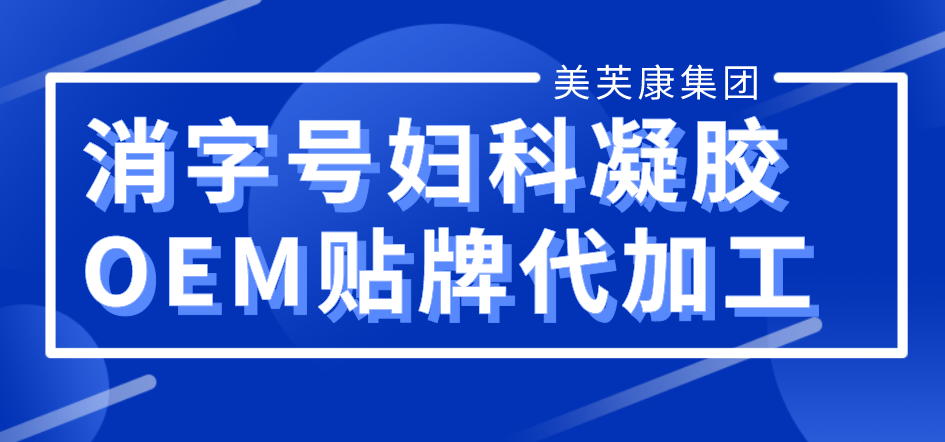 婦科凝膠廠家 婦科凝膠廠家